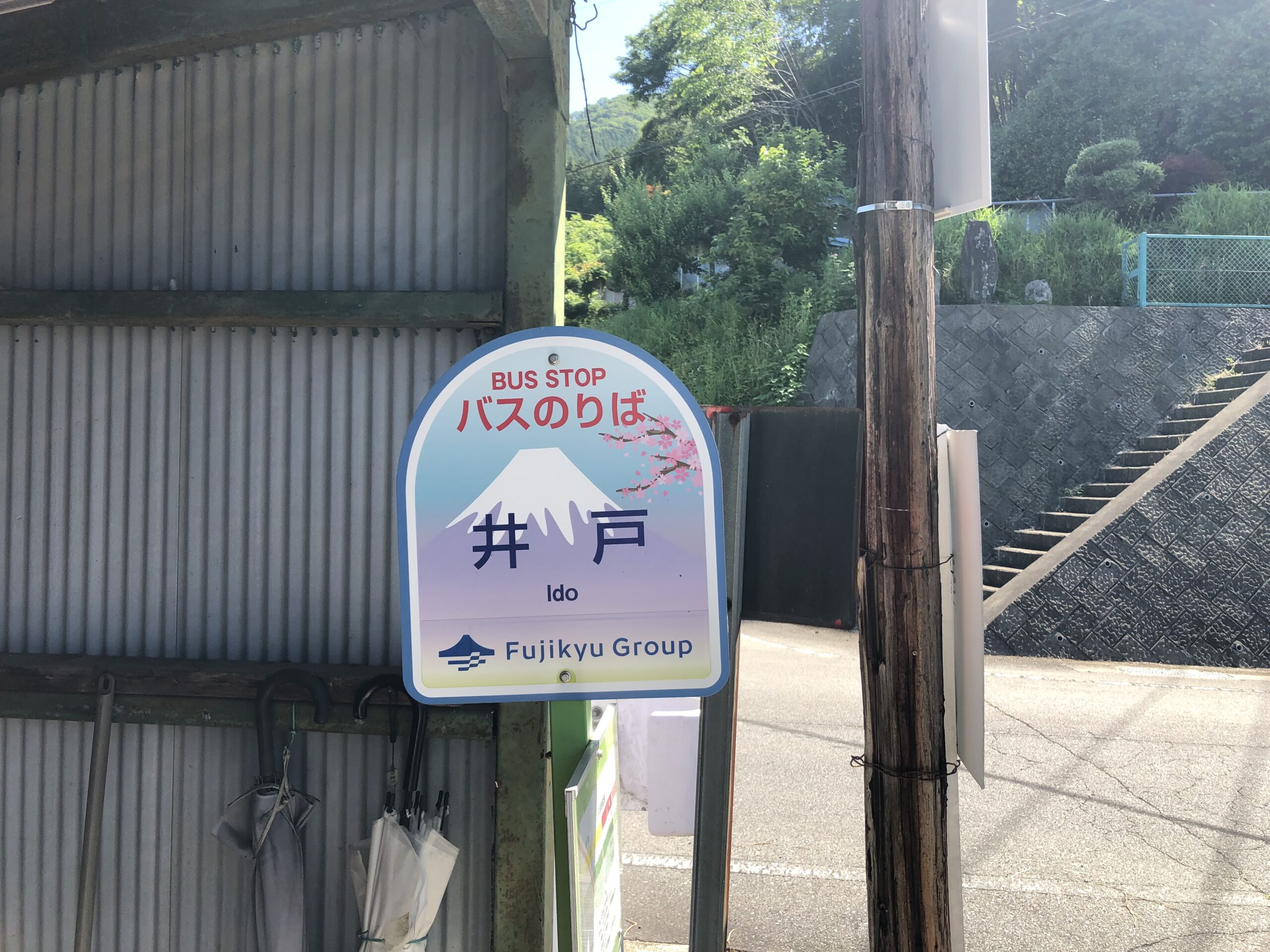 井戸バス停
